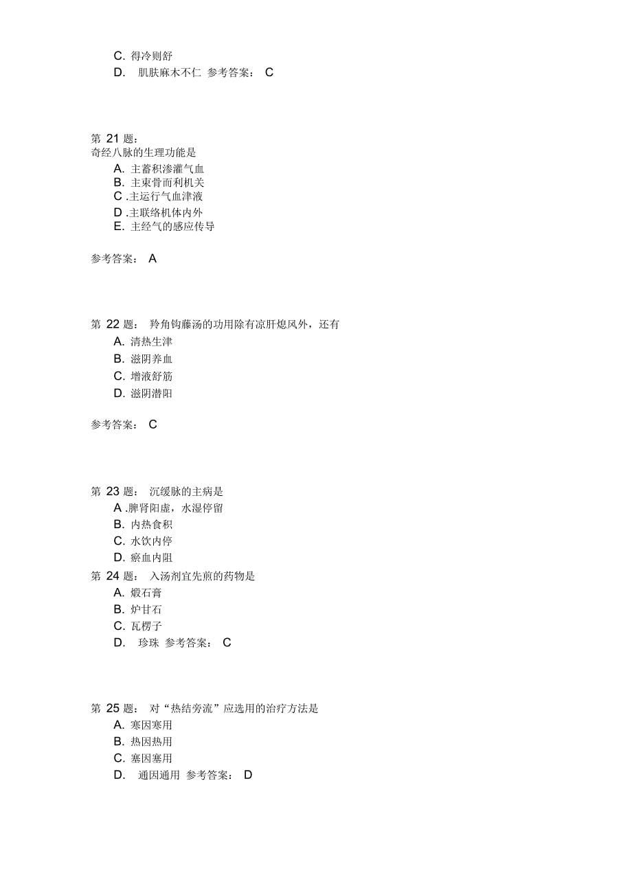 中医综合模拟447_第5页