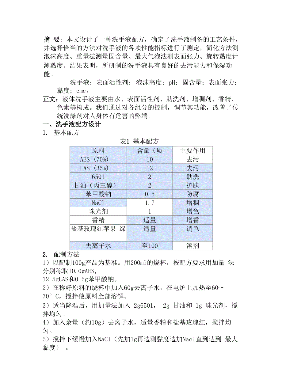 洗手液的制备_第1页