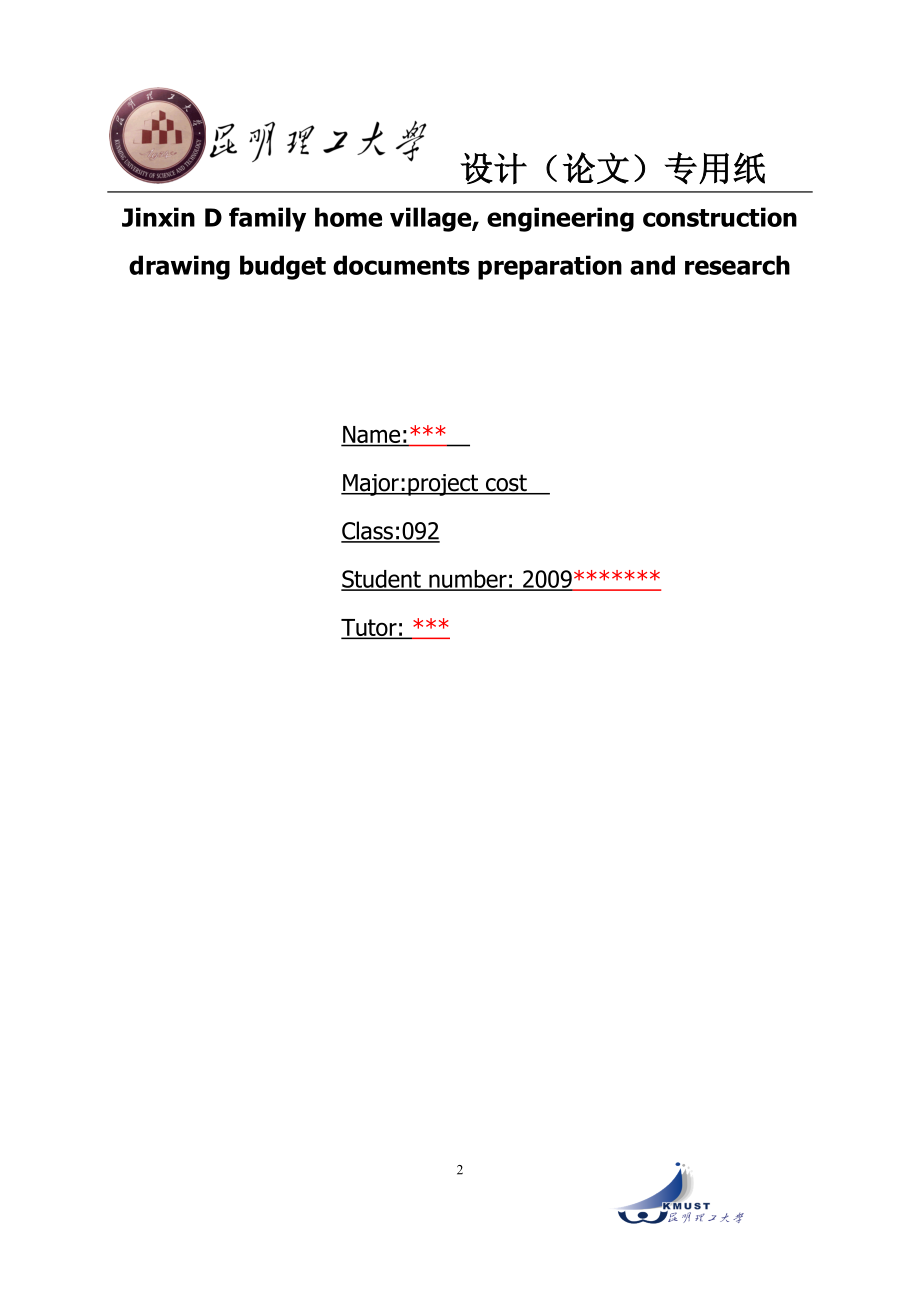 某某家园小区工程施工图预算-文件编制与研究工程造价-专业--本科毕业设计.doc_第2页