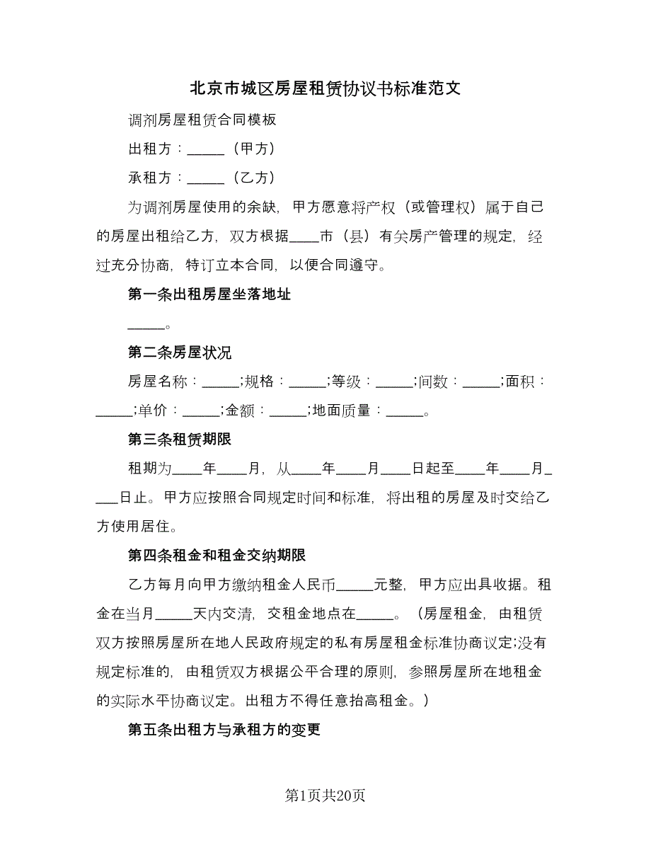 北京市城区房屋租赁协议书标准范文（8篇）_第1页