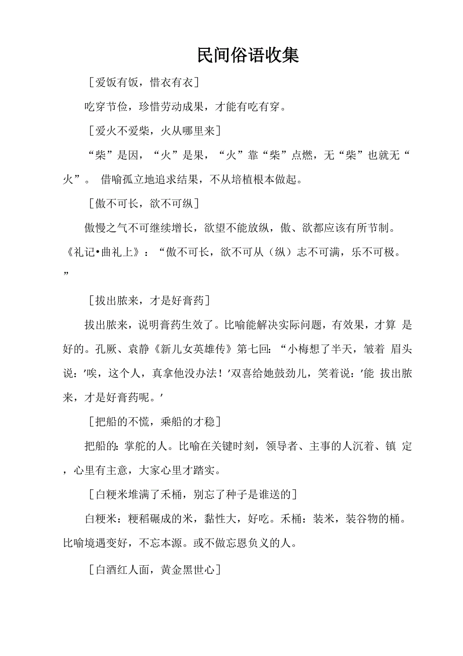 民间俗语收集1_第1页