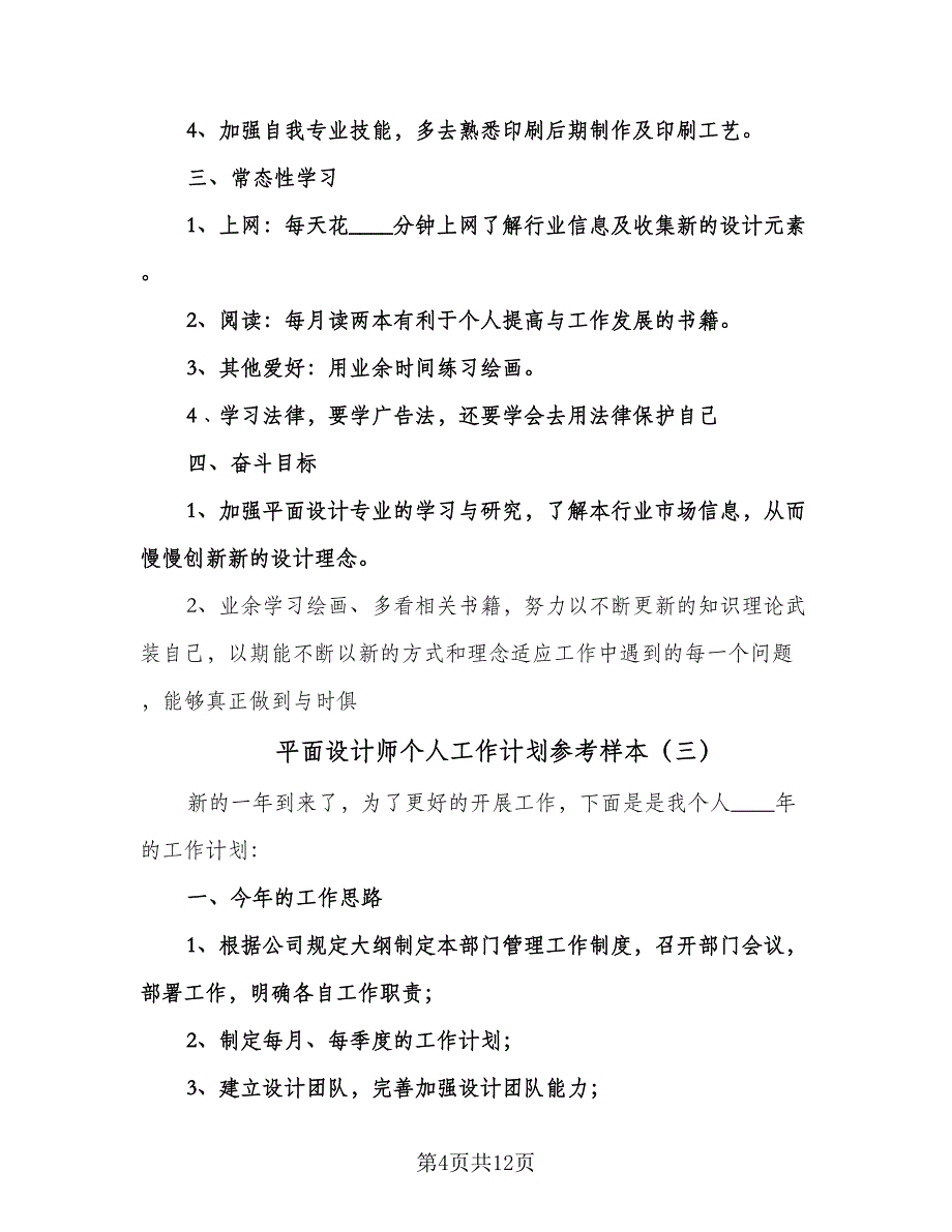 平面设计师个人工作计划参考样本（6篇）.doc_第4页