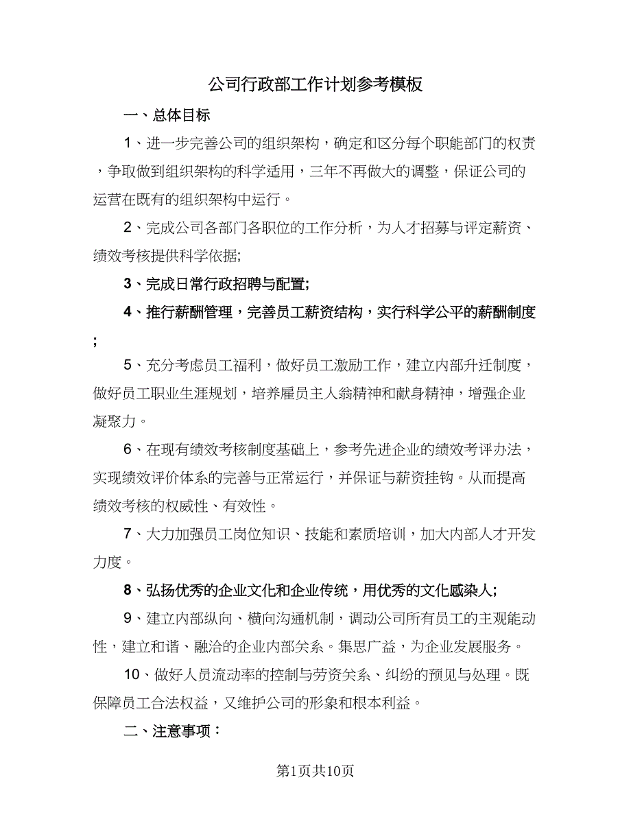 公司行政部工作计划参考模板（三篇）.doc_第1页