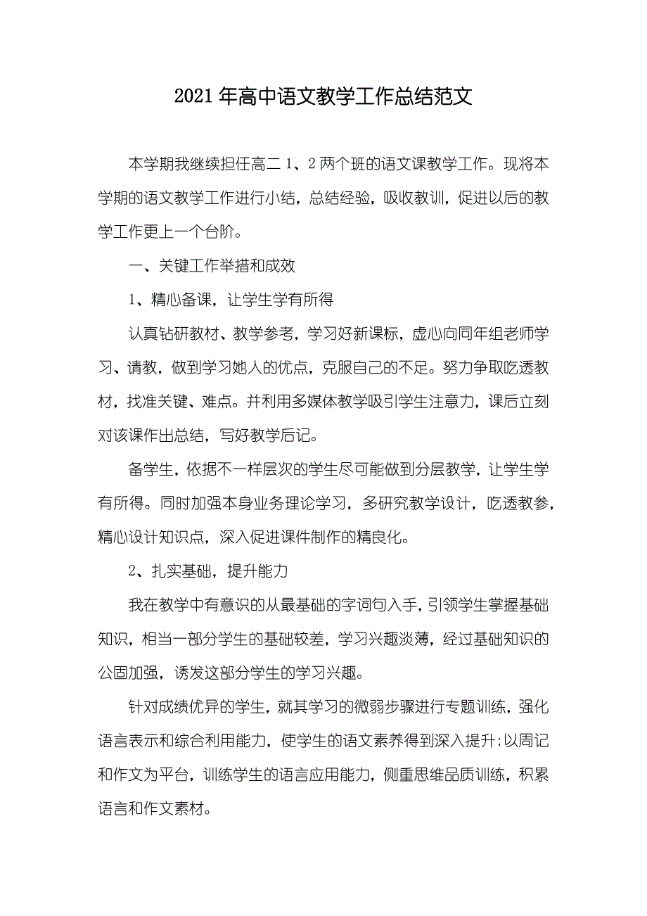 高中语文教学工作总结范文_第1页