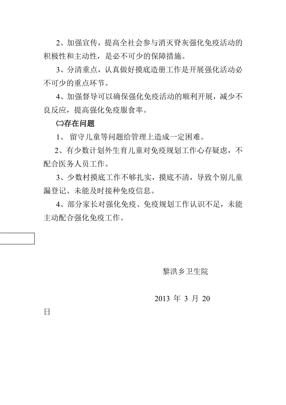 2013年脊灰疫苗强化免疫活动工作总结.doc_第4页