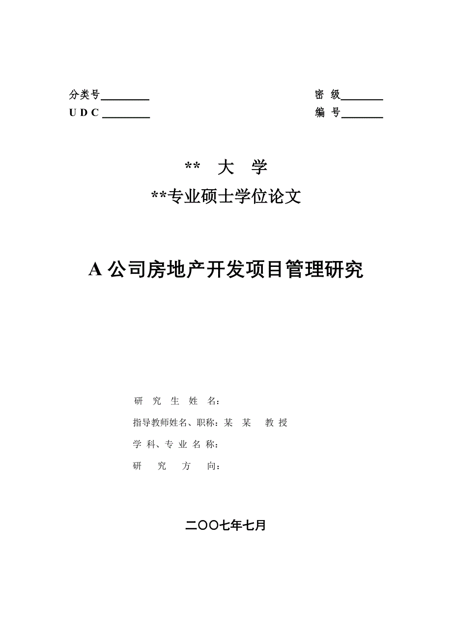 某房地产公司开发项目管理研究_第1页