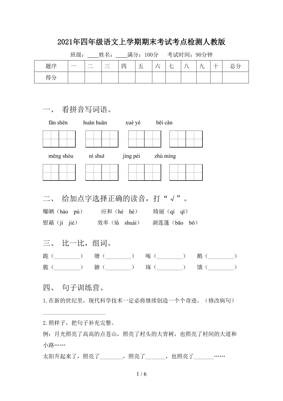 2021年四年级语文上学期期末考试考点检测人教版_第1页