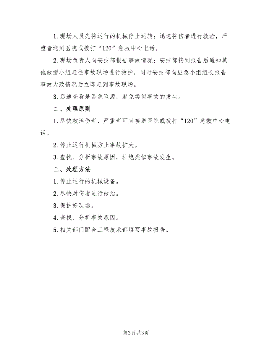 重大危险源制定有针对性的应急预案模板（三篇）.doc_第3页