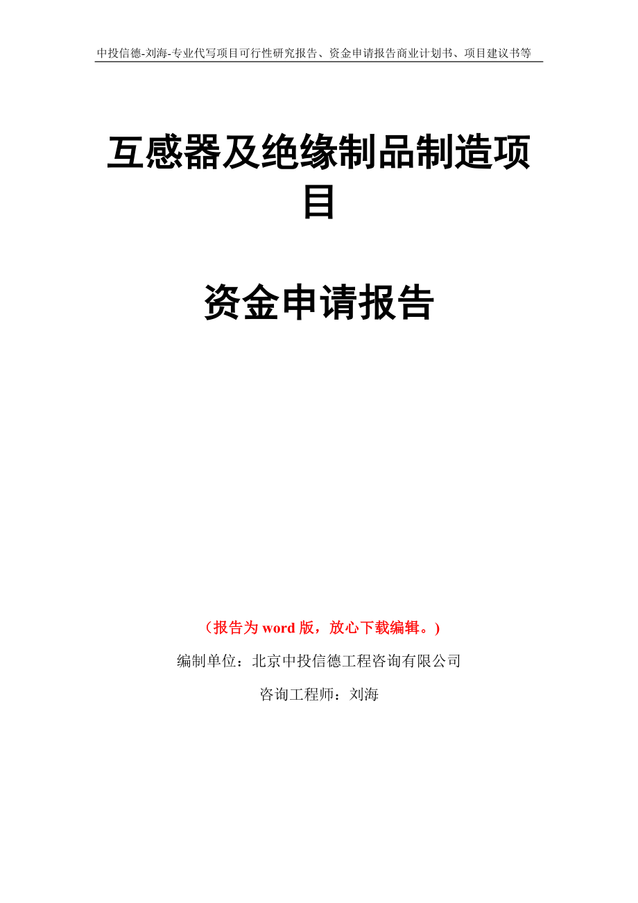 互感器及绝缘制品制造项目资金申请报告写作模板代写_第1页