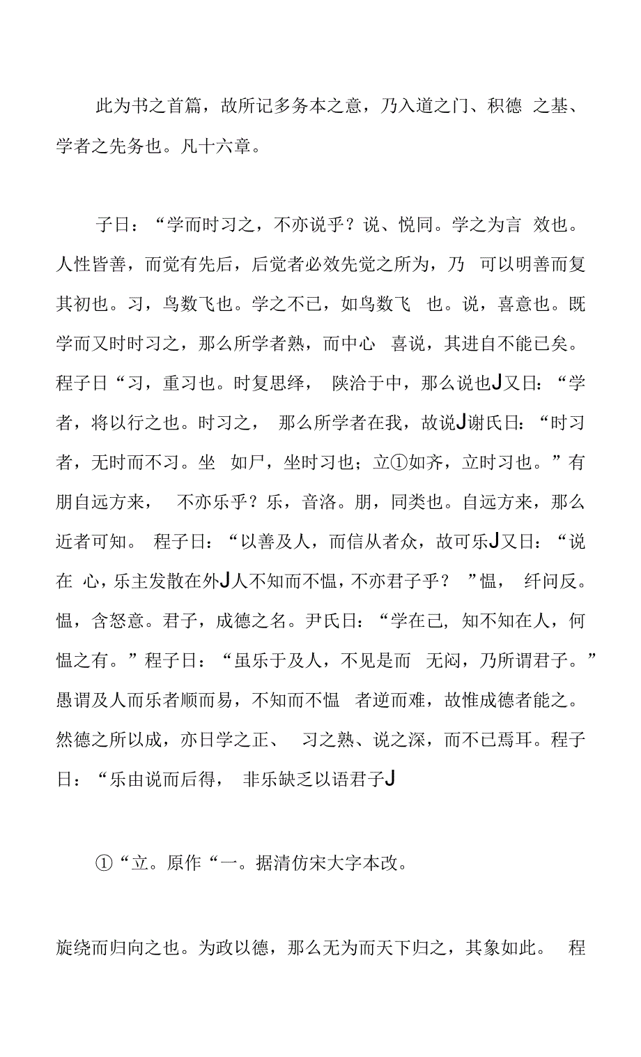 朱熹论语集注-学而第一.docx_第1页