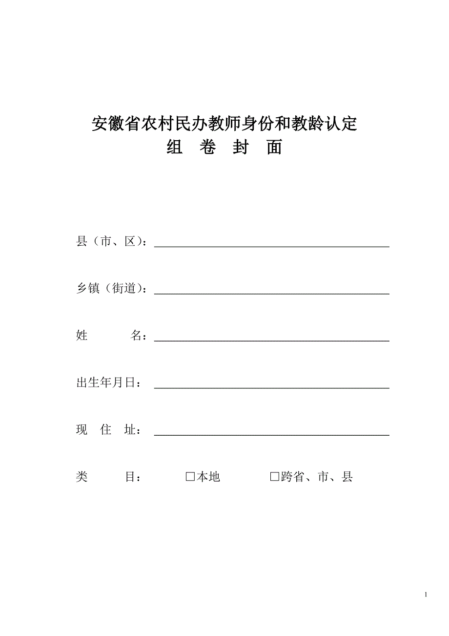 安徽省农村民办教师身份和教龄认定相关表格.doc_第1页