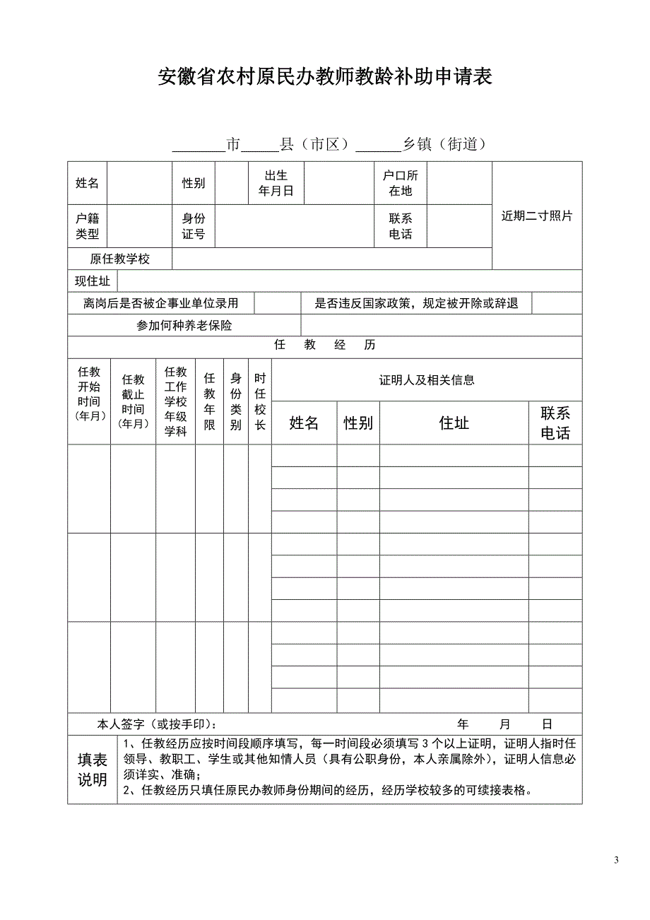 安徽省农村民办教师身份和教龄认定相关表格.doc_第3页