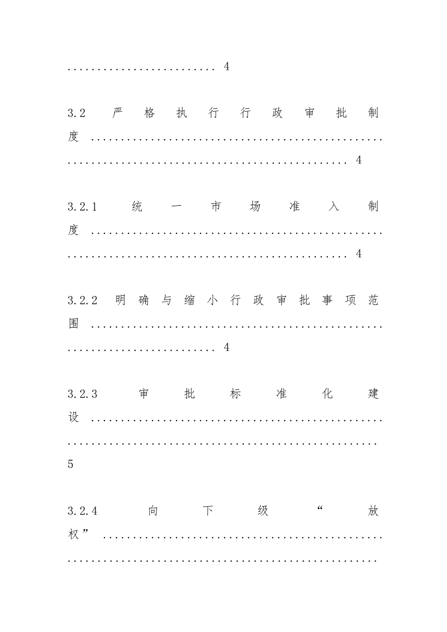 浅谈如何进一步推进行政审批制度改革_1.docx_第4页