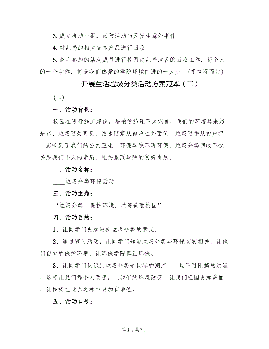 开展生活垃圾分类活动方案范本（3篇）_第3页