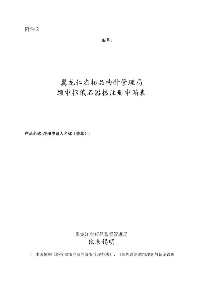 黑龙江省药品监督管理局预申报医疗器械注册申请表