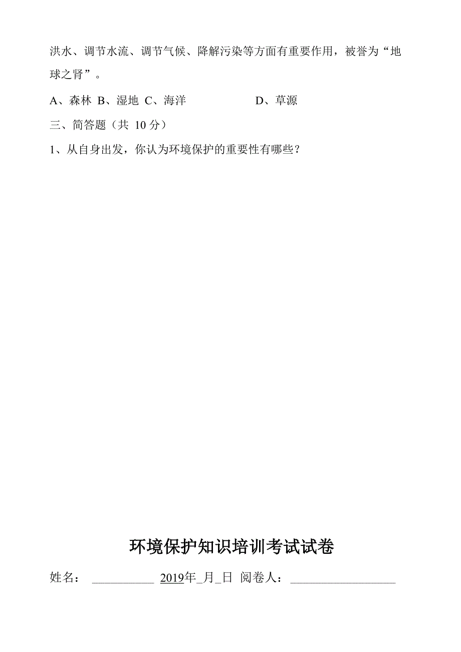 节能环保月环境保护知识培训考试试卷_第4页