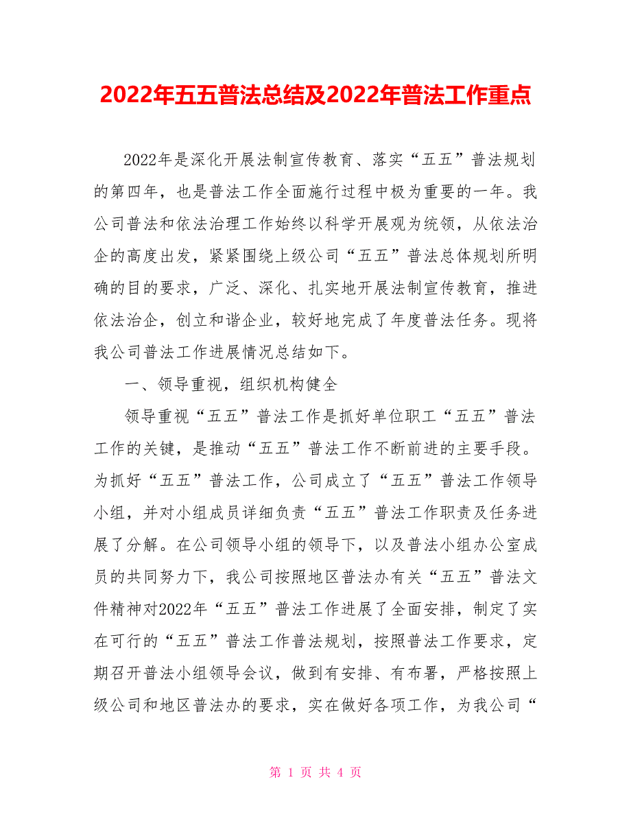 2022年五五普法总结及2022年普法工作重点_第1页