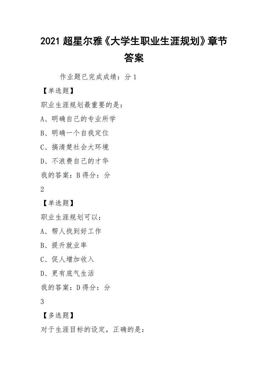 2021超星尔雅《大学生职业生涯规划》章节答案.docx_第1页