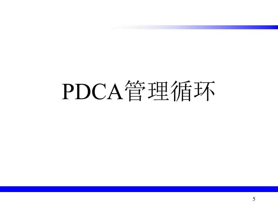 经典培训讲义PDCA循环_第5页