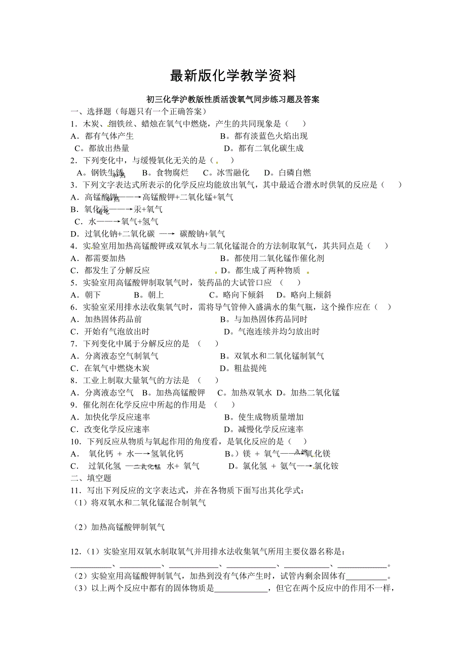 【最新】【沪教版】九年级化学第2章性质活泼氧气同步练习含答案_第1页