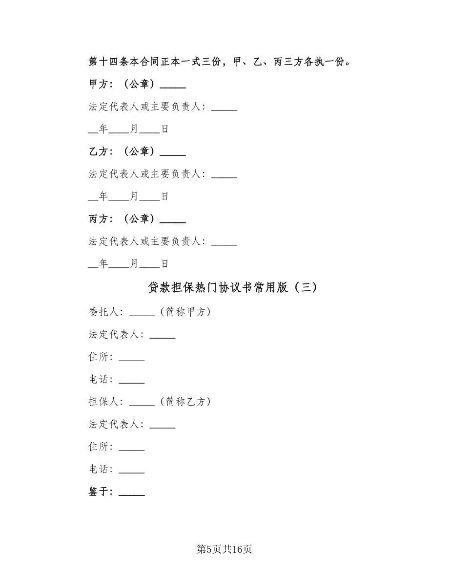 贷款担保热门协议书常用版（五篇）.doc_第5页