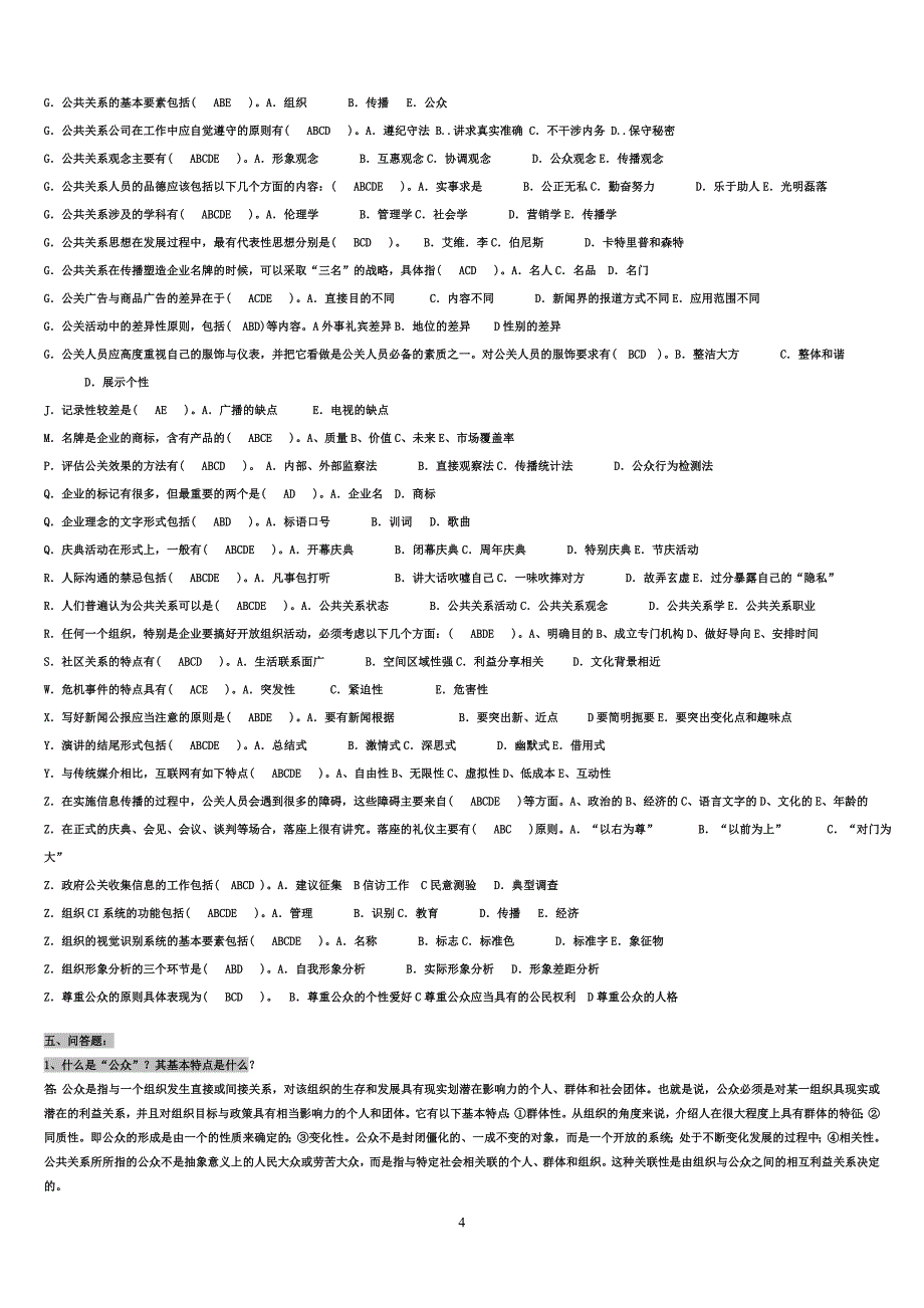电大公共关系学形成性OK._第4页