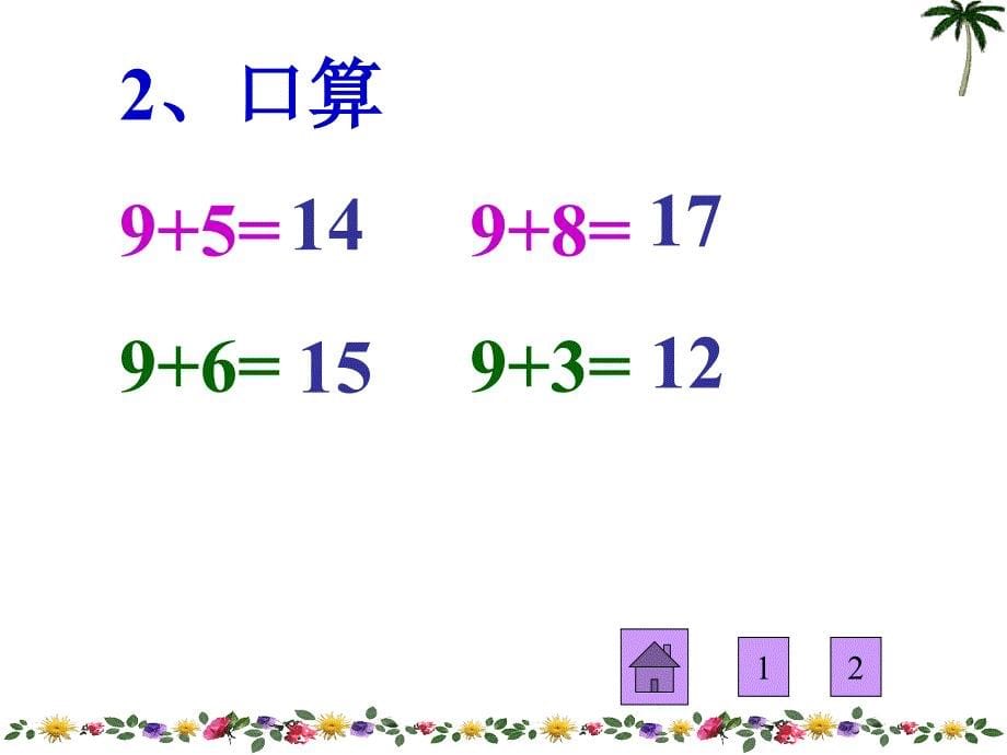 人教版一上数学人教版数学一上8.2876加几ppt课件2公开课课件教案教学设计_第5页