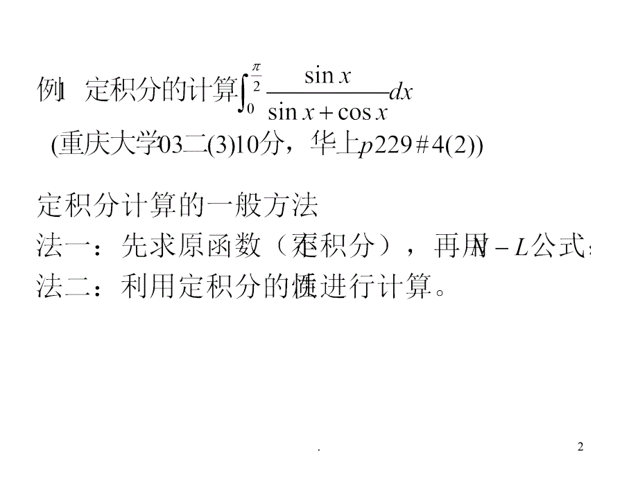 定积分考研专题课堂PPT_第2页