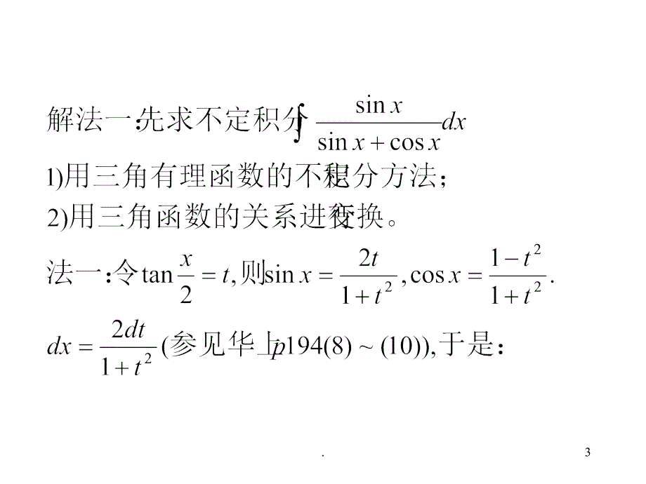 定积分考研专题课堂PPT_第3页