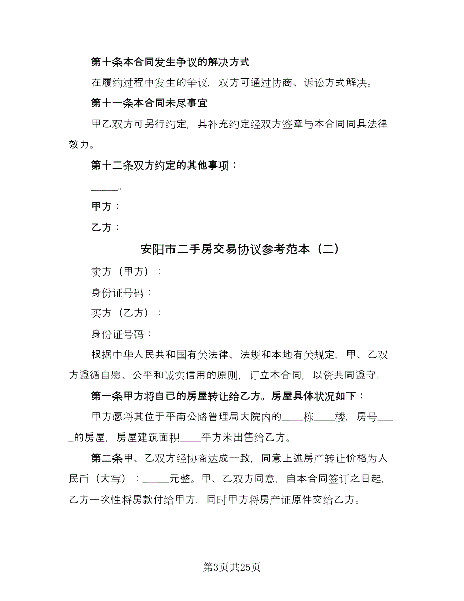 安阳市二手房交易协议参考范本（7篇）_第3页