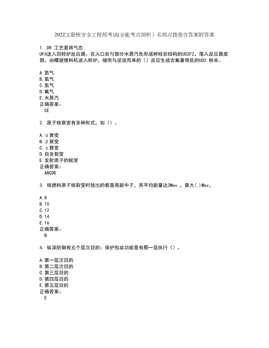 2022注册核安全工程师考试(全能考点剖析）名师点拨卷含答案附答案29_第1页