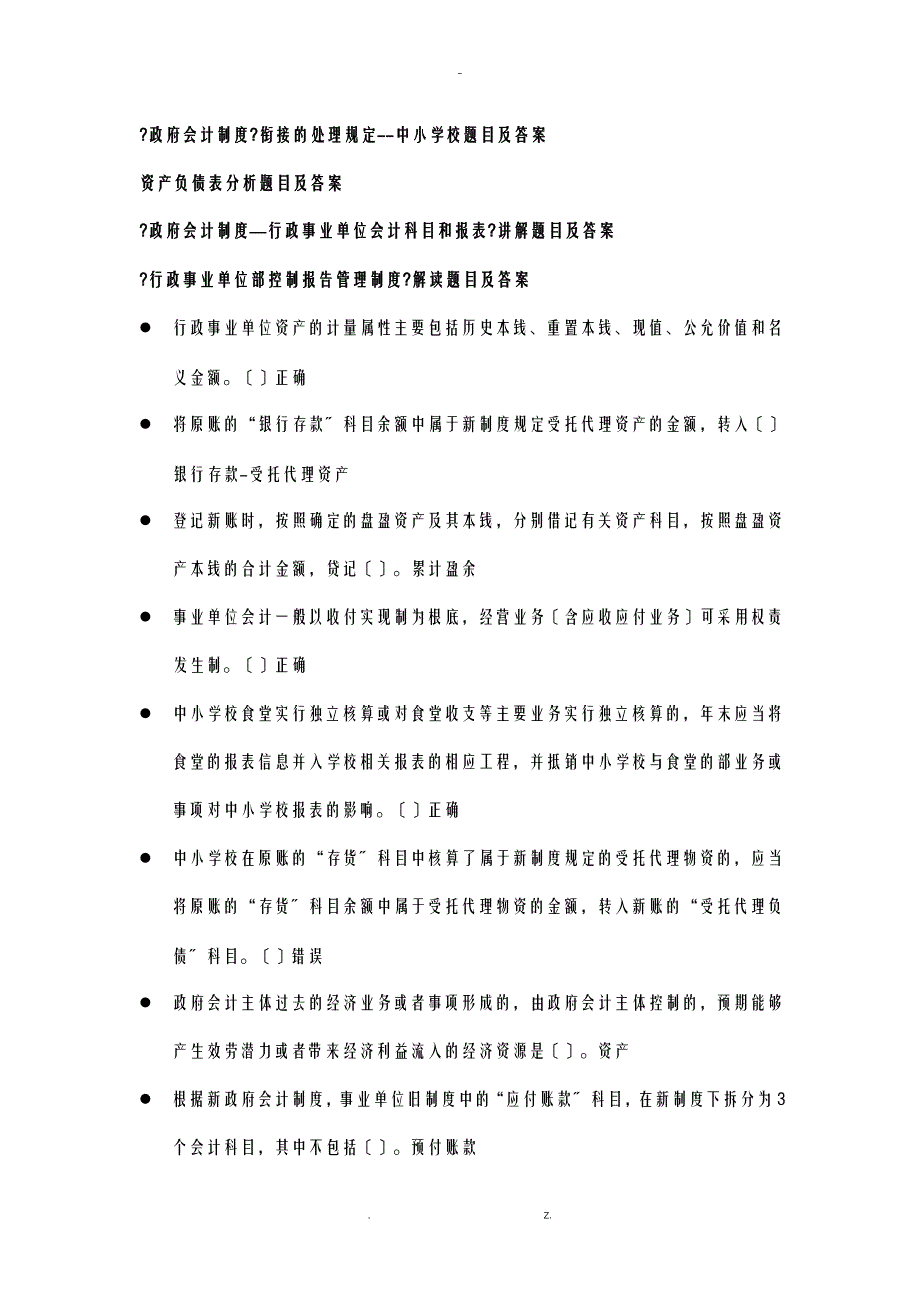 会计继续教育专业课部分题目及答案_第1页