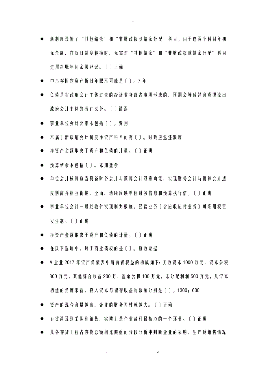 会计继续教育专业课部分题目及答案_第2页