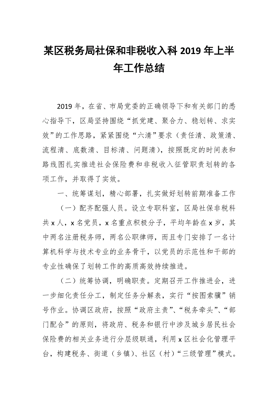 某区税务局社保和非税收入科2019年上半年工作总结_第1页