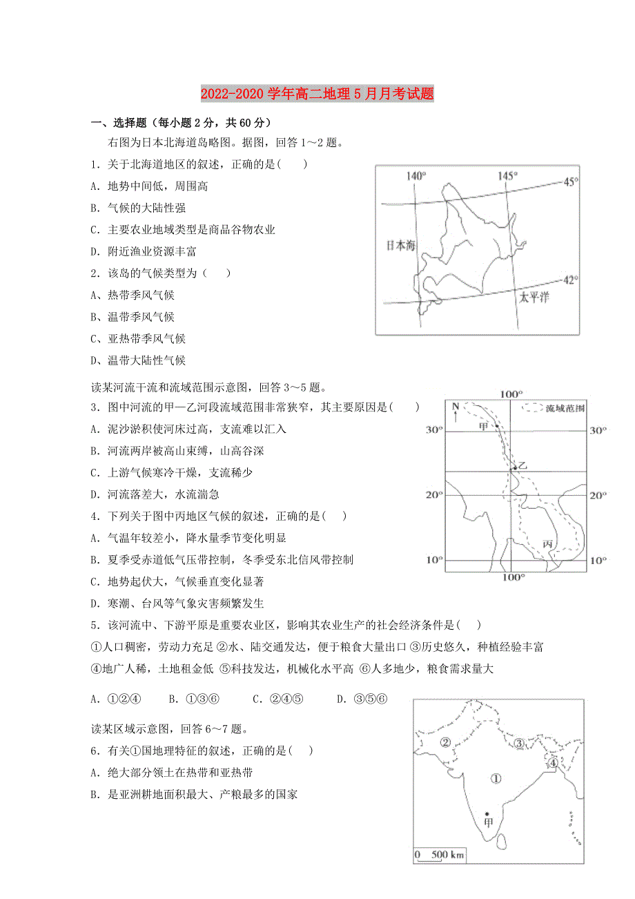 2022-2020学年高二地理5月月考试题_第1页