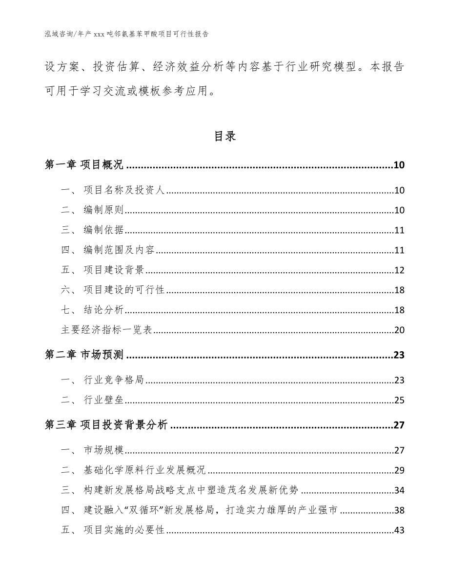 年产xxx吨邻氨基苯甲酸项目可行性报告_模板范本_第3页