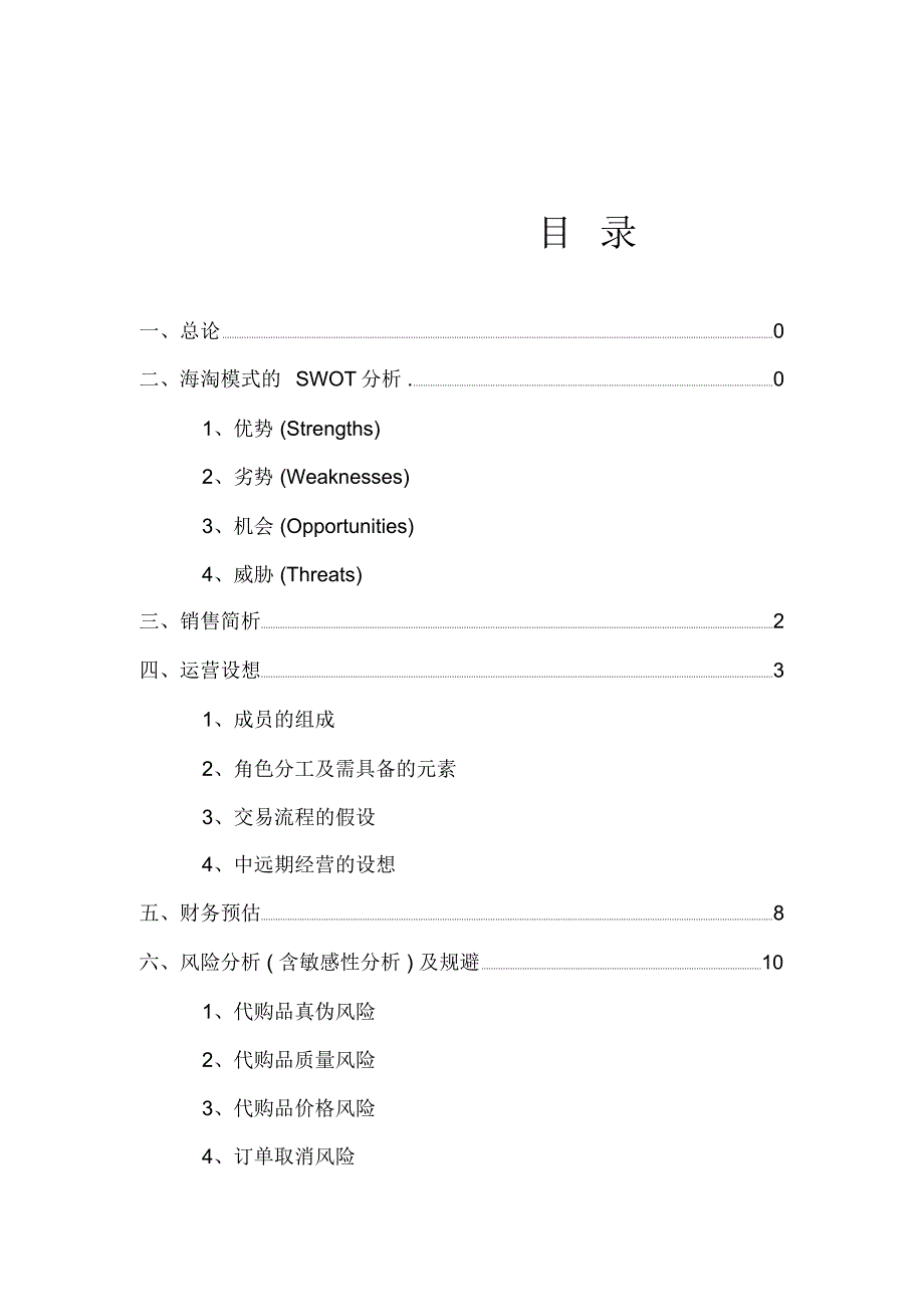 海外代购业务策划书-2015-03_第4页