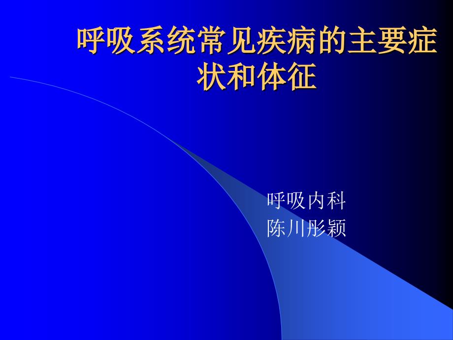 呼吸系统常见疾病主要症状和体征_第1页