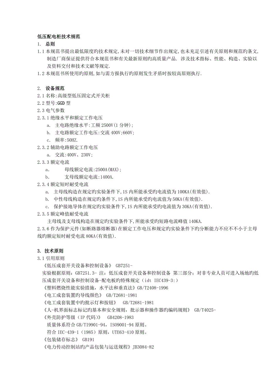 低压配电柜GGD重点技术基础规范_第1页
