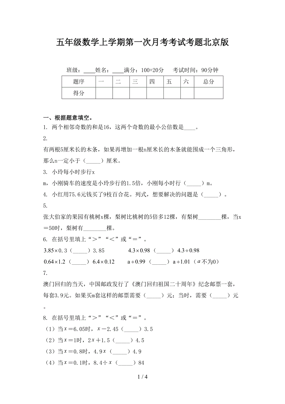 五年级数学上学期第一次月考考试考题北京版_第1页