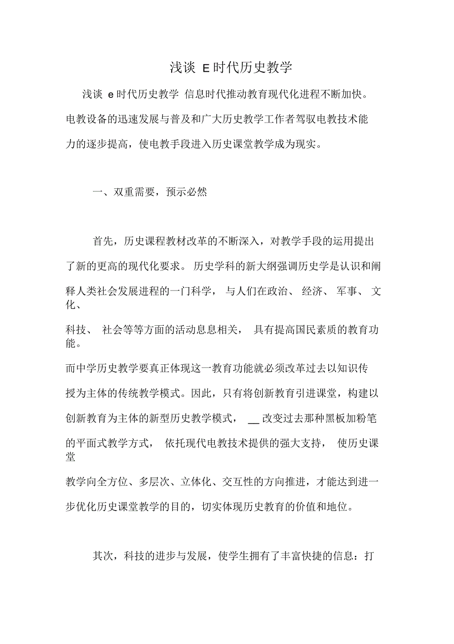 浅谈E时代历史教学_第1页