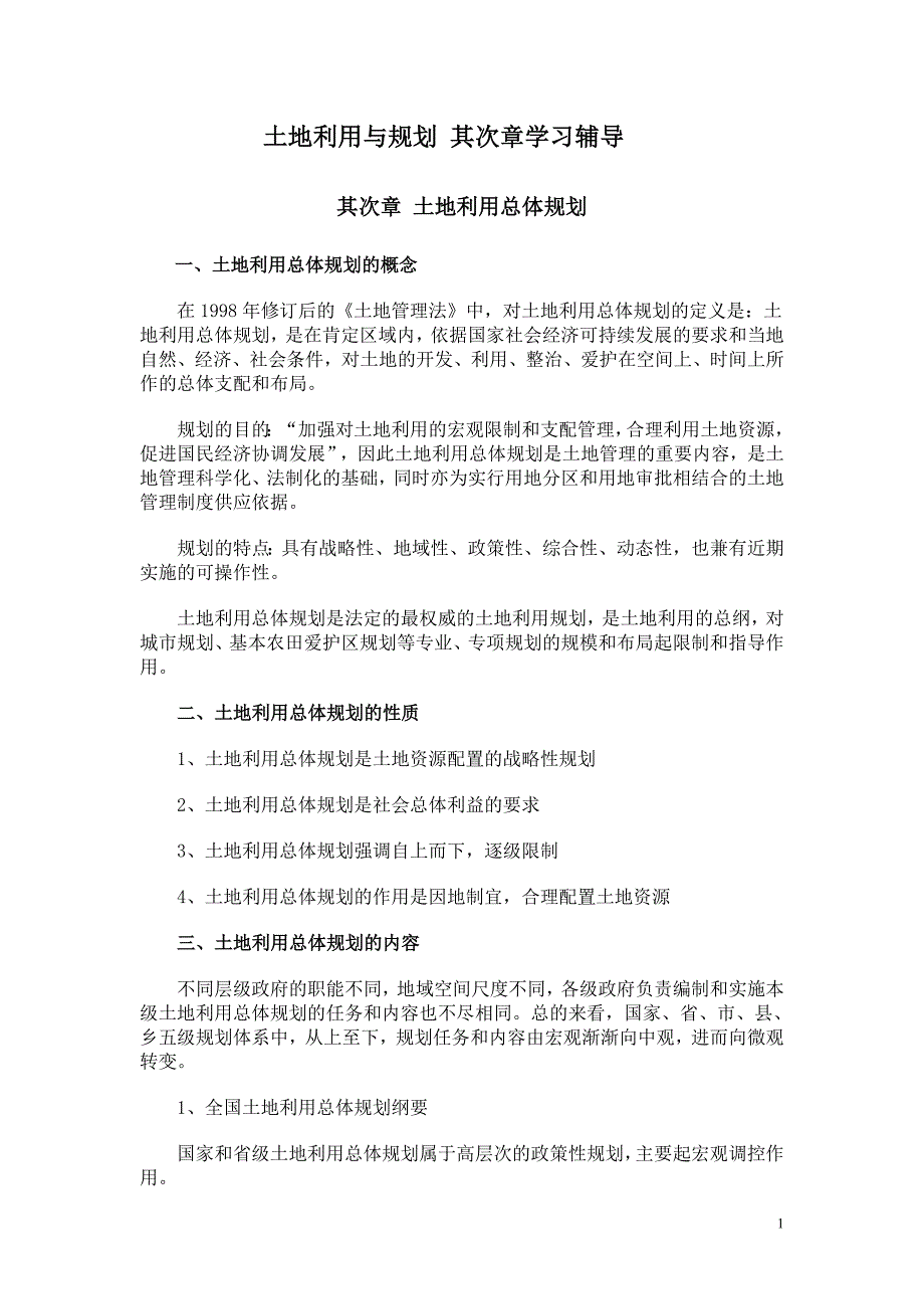 第二章土地利用总体规划_第1页