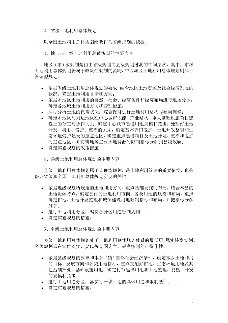 第二章土地利用总体规划_第2页