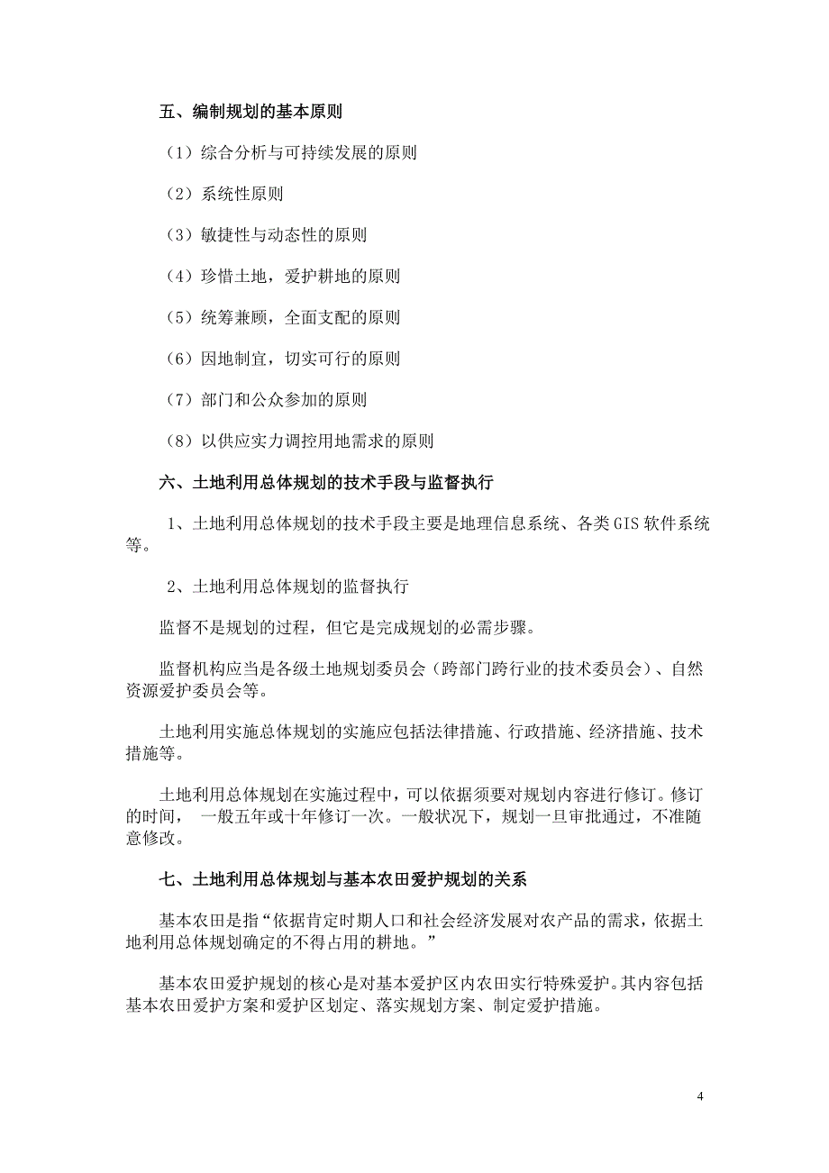 第二章土地利用总体规划_第4页