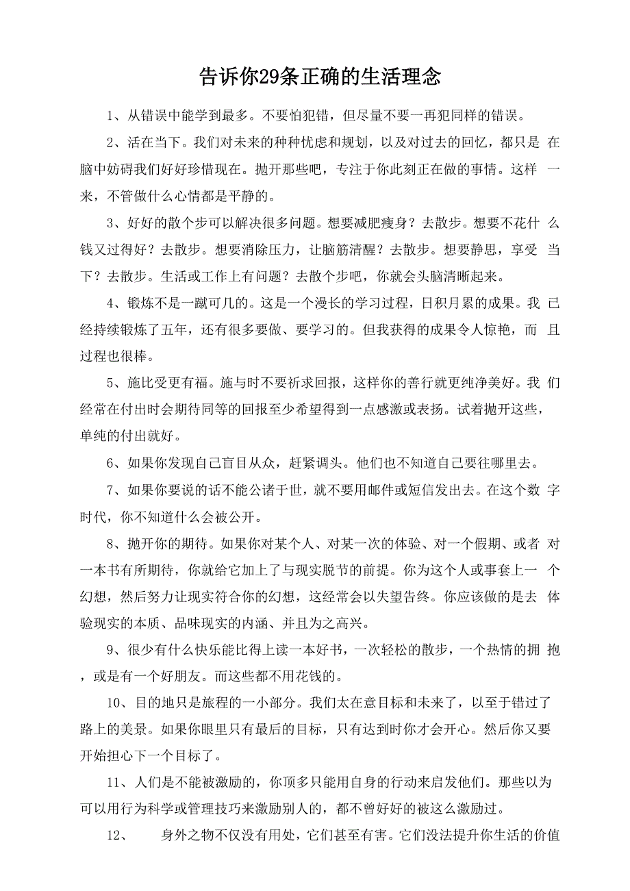 告诉你29条正确的生活理念_第1页