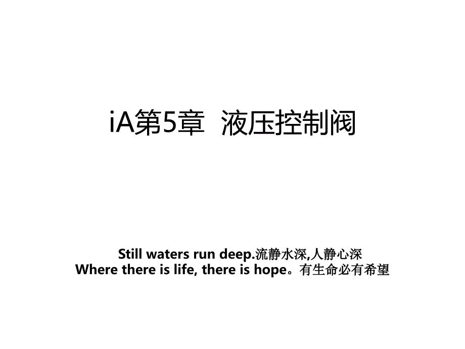 iA第5章液压控制阀_第1页
