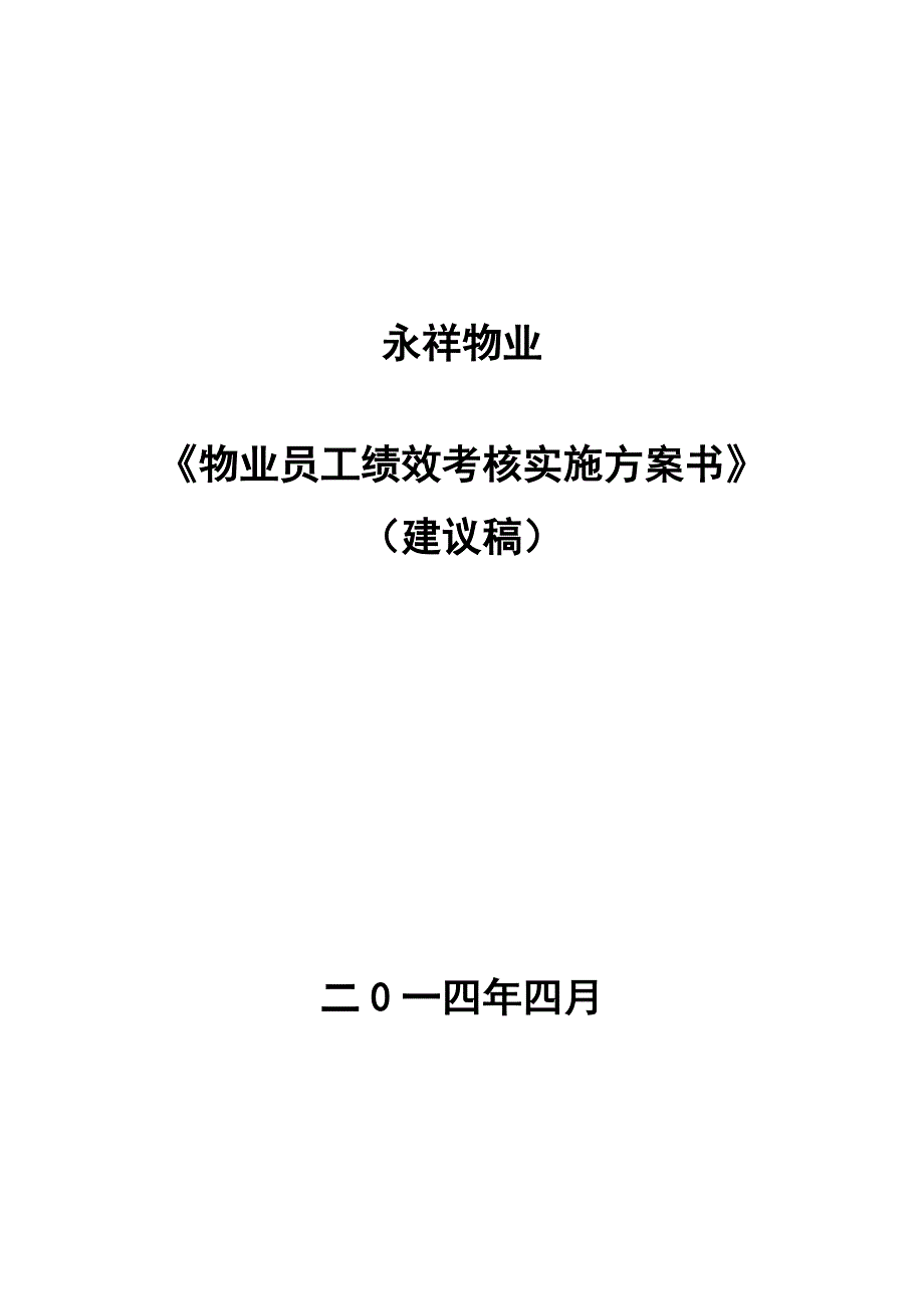 永祥物业公司员工绩效考核实施方案书DOC_26页_第1页