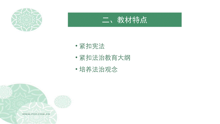 六年级上册道德与法治教材解读_第4页