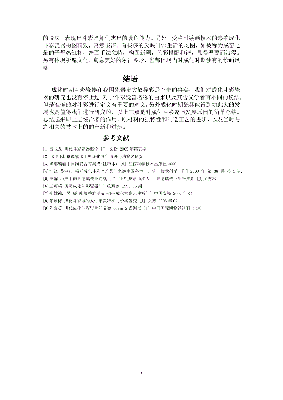 成化斗彩含义及发展原因.doc_第3页