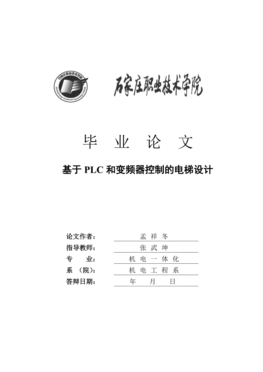 基于PLC和变频器控制的电梯设计毕业论文_第1页